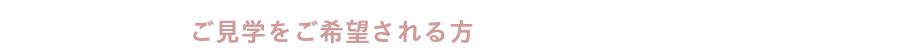 ご見学をご希望される方,ダンススタジオカタヒラ